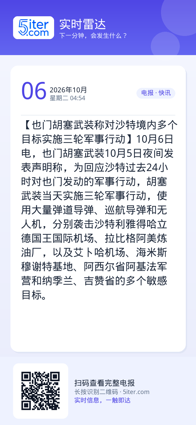 【也门胡塞武装称对沙特境内多个目标实施三轮军事行动】10月6日电，也门胡塞武装10月5日夜间发表声明称，为回应沙特过去2