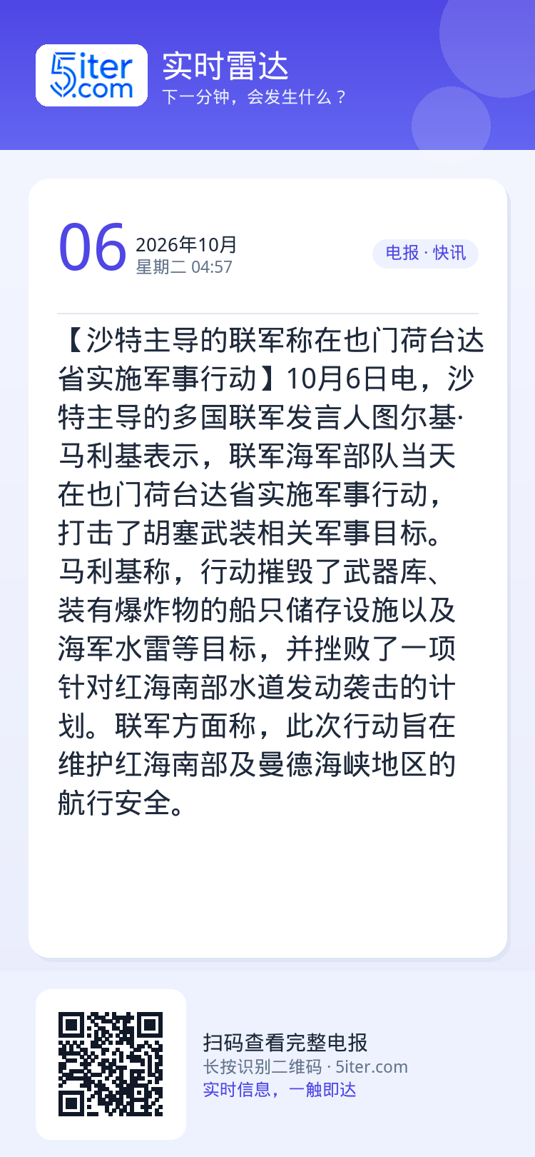 【沙特主导的联军称在也门荷台达省实施军事行动】10月6日电，沙特主导的多国联军发言人图尔基·马利基表示，联军海军部队当天
