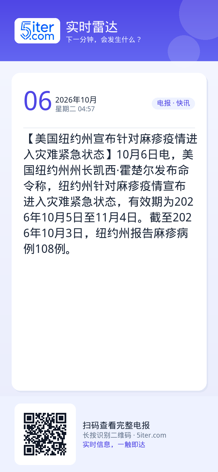 【美国纽约州宣布针对麻疹疫情进入灾难紧急状态】10月6日电，美国纽约州州长凯西·霍楚尔发布命令称，纽约州针对麻疹疫情宣布