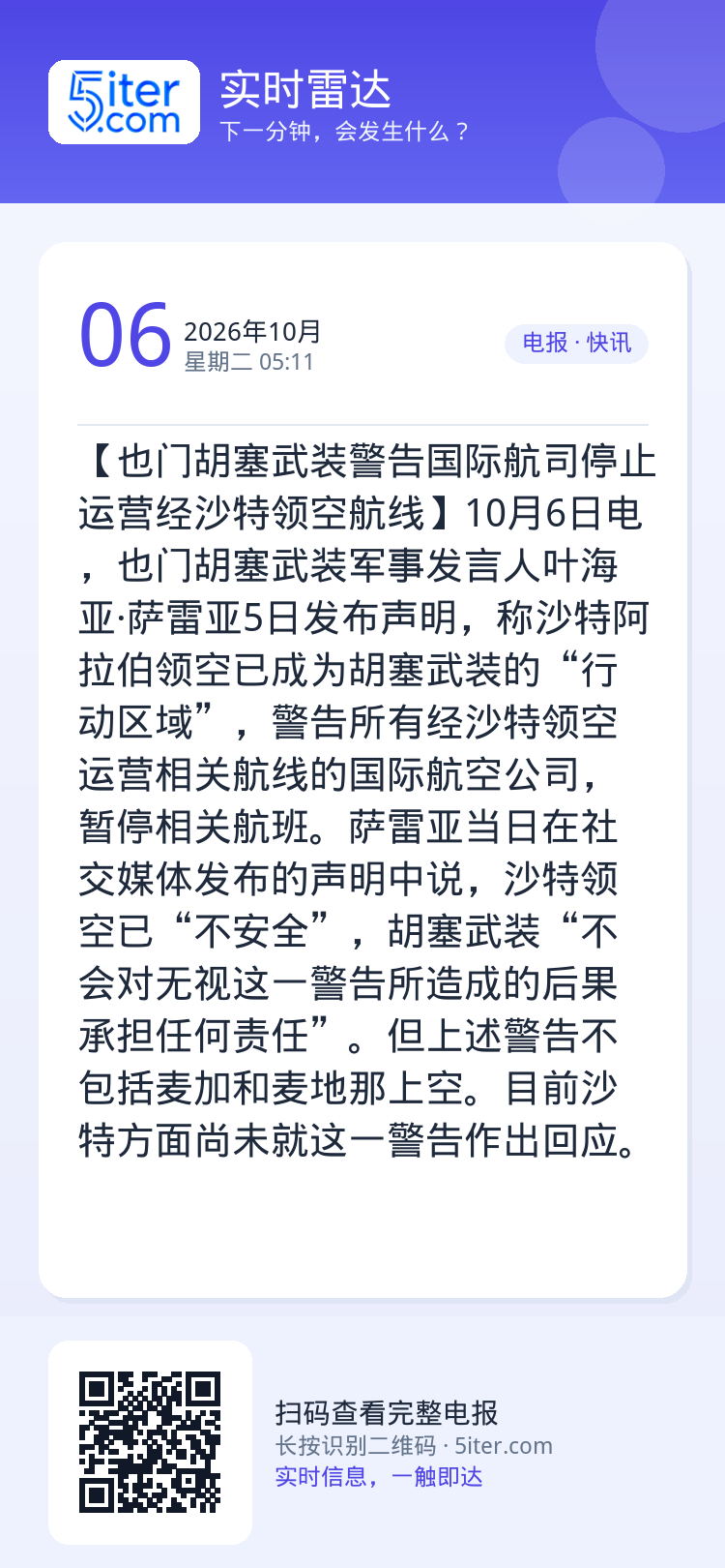 【也门胡塞武装警告国际航司停止运营经沙特领空航线】10月6日电，也门胡塞武装军事发言人叶海亚·萨雷亚5日发布声明，称沙特