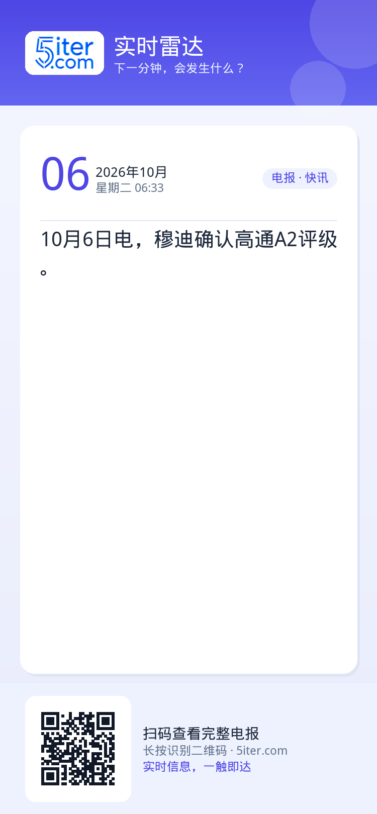 10月6日电，穆迪确认高通A2评级。