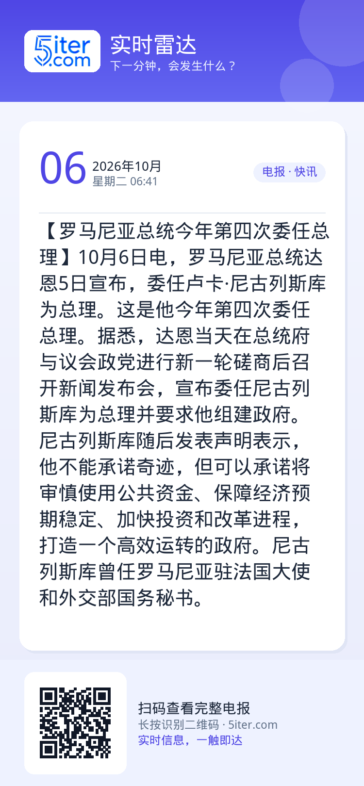 【罗马尼亚总统今年第四次委任总理】10月6日电，罗马尼亚总统达恩5日宣布，委任卢卡·尼古列斯库为总理。这是他今年第四次委