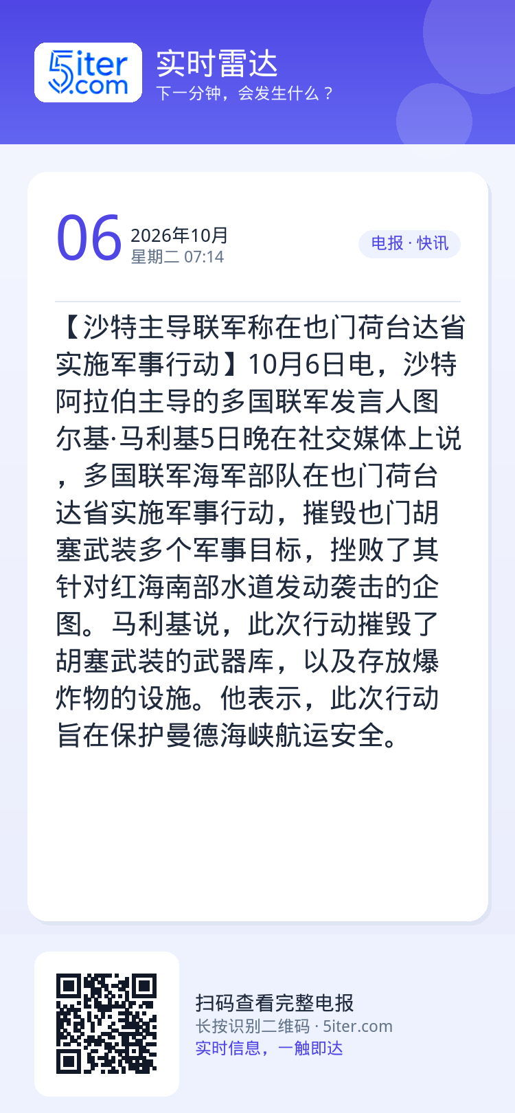 【沙特主导联军称在也门荷台达省实施军事行动】10月6日电，沙特阿拉伯主导的多国联军发言人图尔基·马利基5日晚在社交媒体上