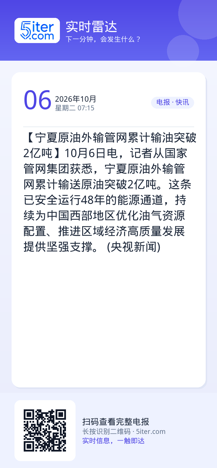 【宁夏原油外输管网累计输油突破2亿吨】10月6日电，记者从国家管网集团获悉，宁夏原油外输管网累计输送原油突破2亿吨。这条