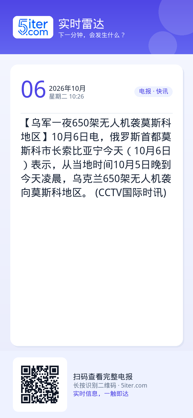 【乌军一夜650架无人机袭莫斯科地区】10月6日电，俄罗斯首都莫斯科市长索比亚宁今天（10月6日）表示，从当地时间10月