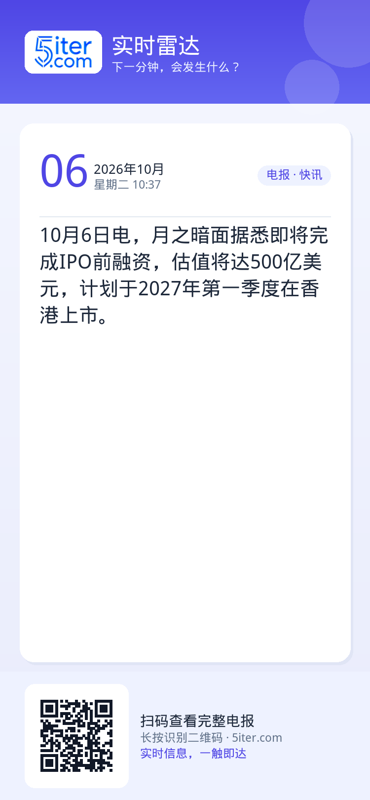 10月6日电，月之暗面据悉即将完成IPO前融资，估值将达500亿美元，计划于2027年第一季度在香港上市。