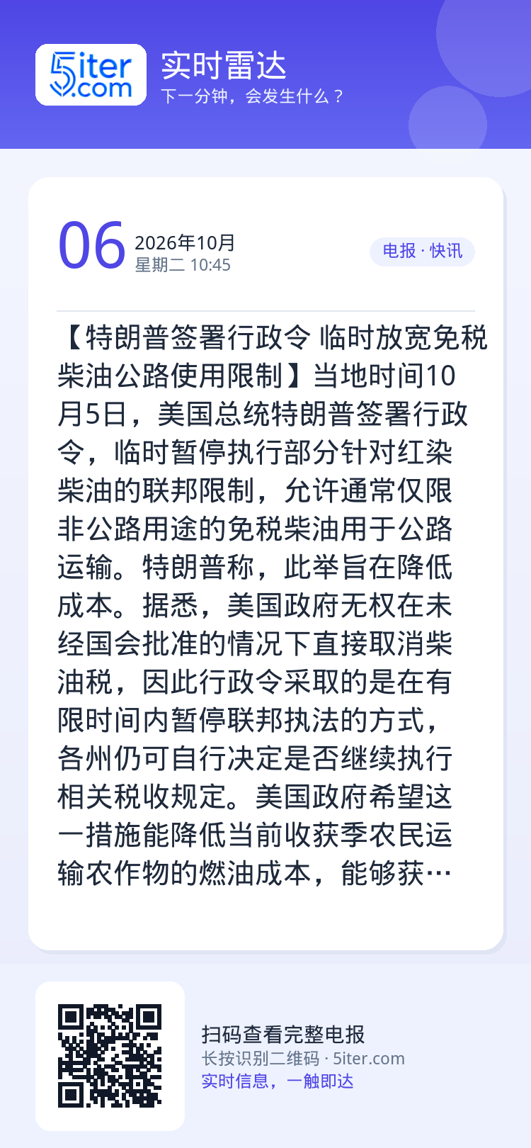 【特朗普签署行政令 临时放宽免税柴油公路使用限制】当地时间10月5日，美国总统特朗普签署行政令，临时暂停执行部分针对红染