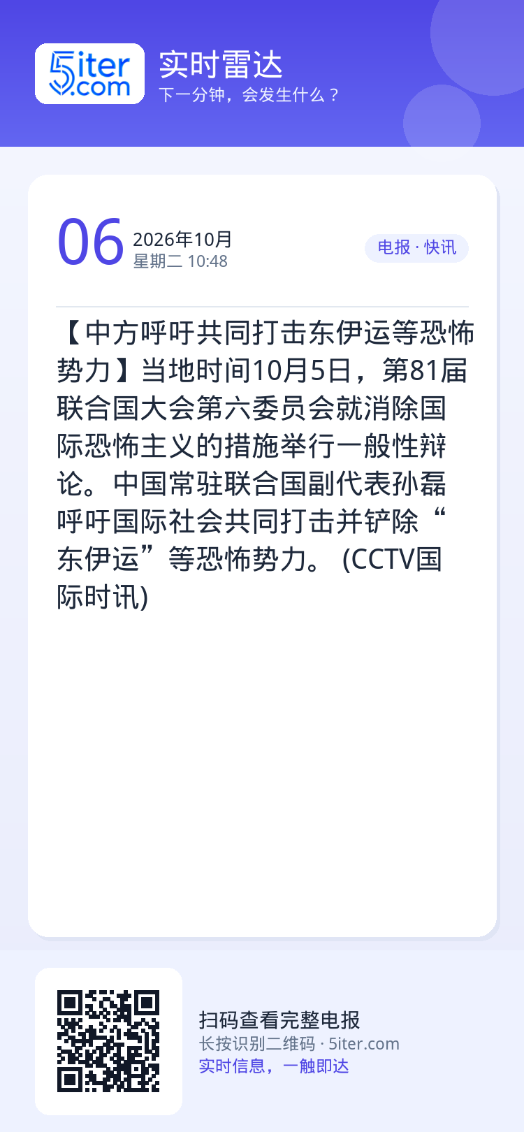 【中方呼吁共同打击东伊运等恐怖势力】当地时间10月5日，第81届联合国大会第六委员会就消除国际恐怖主义的措施举行一般性辩