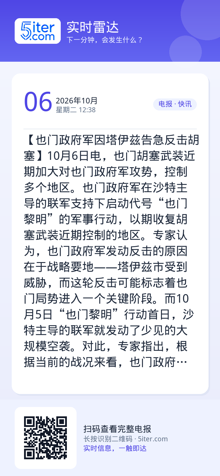 【也门政府军因塔伊兹告急反击胡塞】10月6日电，也门胡塞武装近期加大对也门政府军攻势，控制多个地区。也门政府军在沙特主导