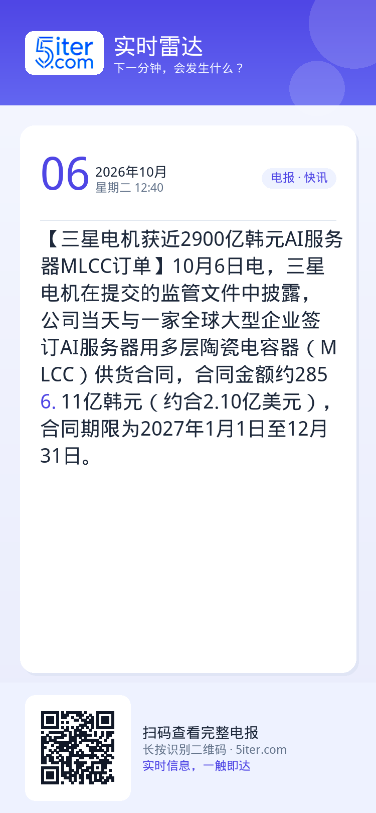 【三星电机获近2900亿韩元AI服务器MLCC订单】10月6日电，三星电机在提交的监管文件中披露，公司当天与一家全球大型