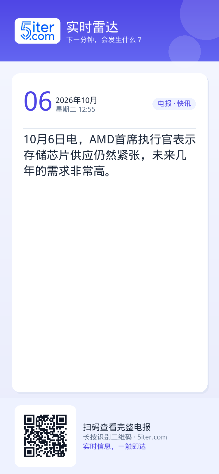 10月6日电，AMD首席执行官表示存储芯片供应仍然紧张，未来几年的需求非常高。