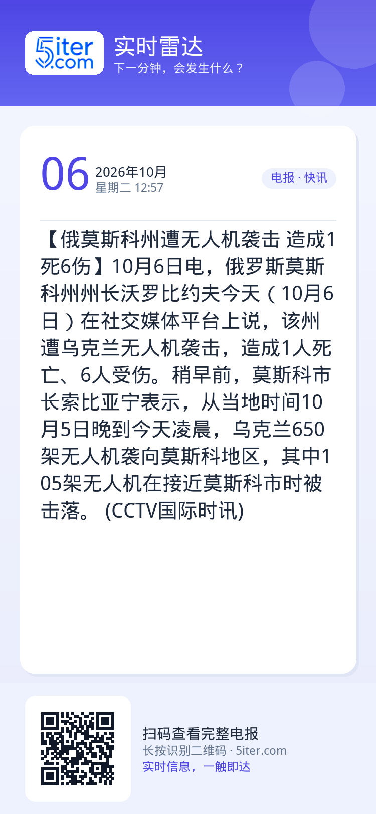 【俄莫斯科州遭无人机袭击 造成1死6伤】10月6日电，俄罗斯莫斯科州州长沃罗比约夫今天（10月6日）在社交媒体平台上说，