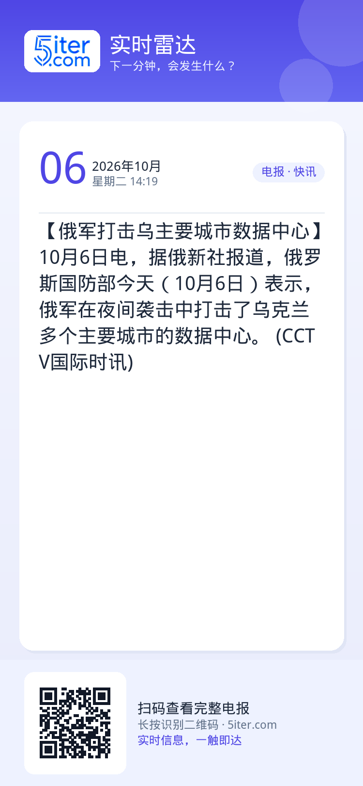 【俄军打击乌主要城市数据中心】10月6日电，据俄新社报道，俄罗斯国防部今天（10月6日）表示，俄军在夜间袭击中打击了乌克