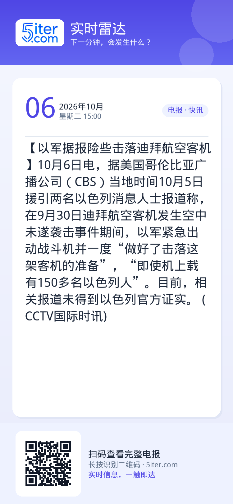 【以军据报险些击落迪拜航空客机】10月6日电，据美国哥伦比亚广播公司（CBS）当地时间10月5日援引两名以色列消息人士报