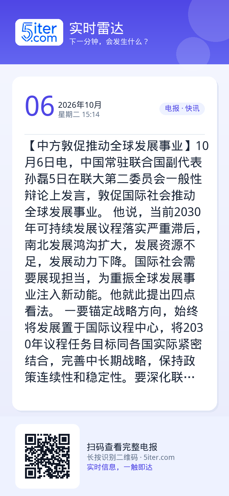 【中方敦促推动全球发展事业】10月6日电，中国常驻联合国副代表孙磊5日在联大第二委员会一般性辩论上发言，敦促国际社会推动