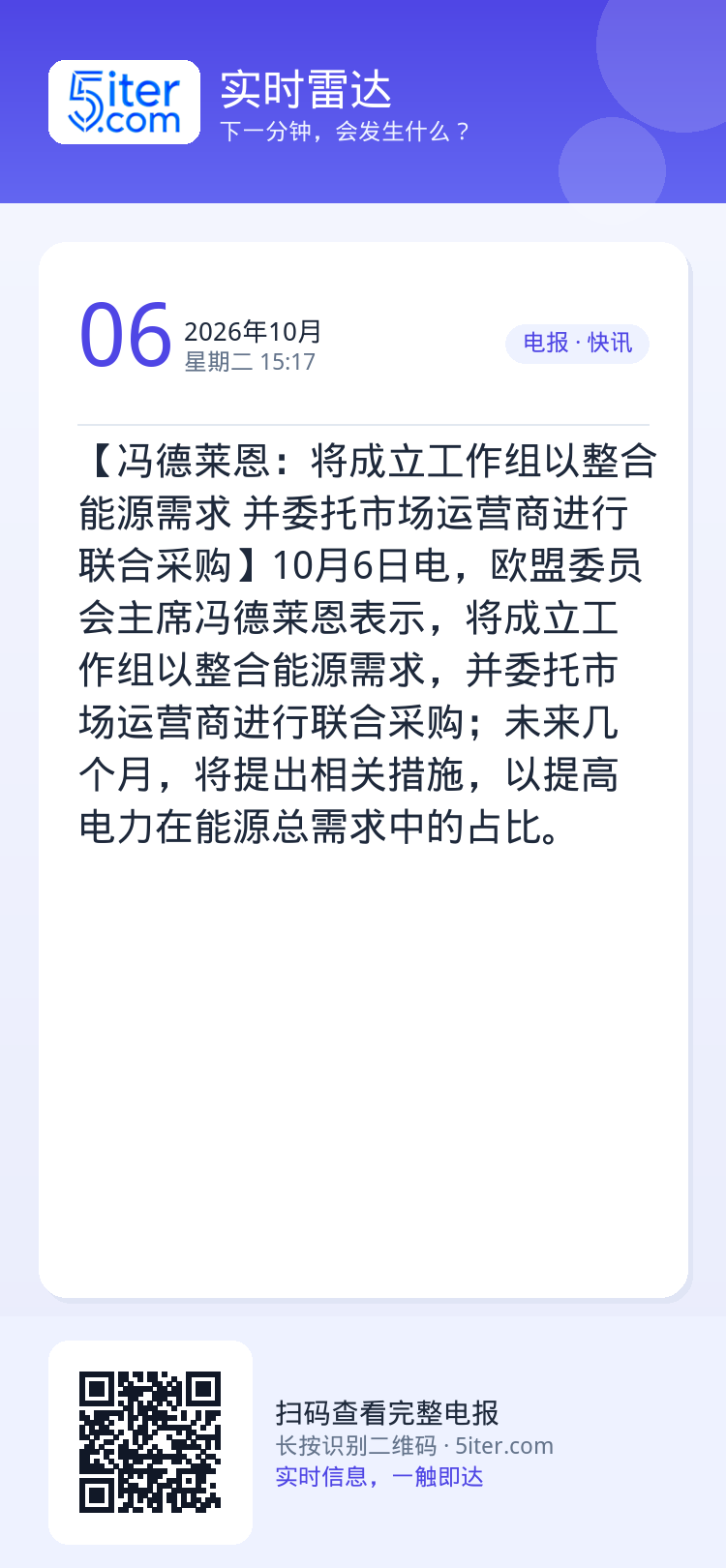 【冯德莱恩：将成立工作组以整合能源需求 并委托市场运营商进行联合采购】10月6日电，欧盟委员会主席冯德莱恩表示，将成立工