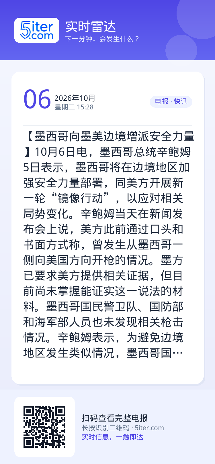 【墨西哥向墨美边境增派安全力量】10月6日电，墨西哥总统辛鲍姆5日表示，墨西哥将在边境地区加强安全力量部署，同美方开展新