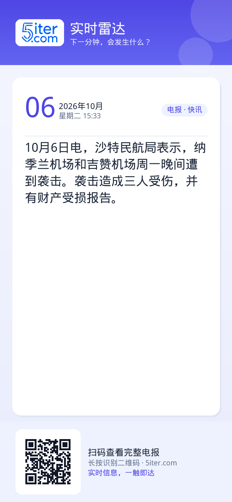 10月6日电，沙特民航局表示，纳季兰机场和吉赞机场周一晚间遭到袭击。袭击造成三人受伤，并有财产受损报告。