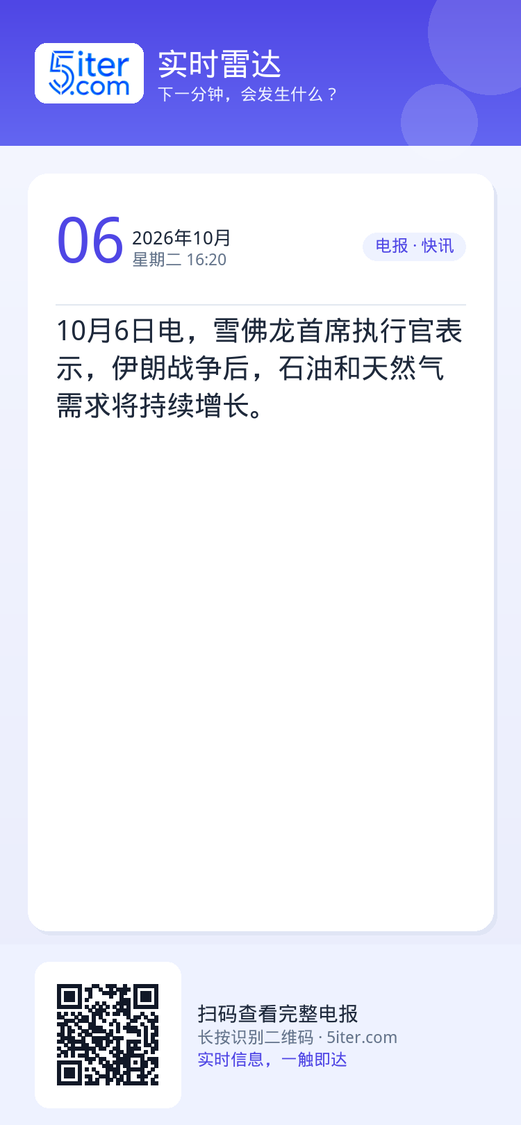 10月6日电，雪佛龙首席执行官表示，伊朗战争后，石油和天然气需求将持续增长。