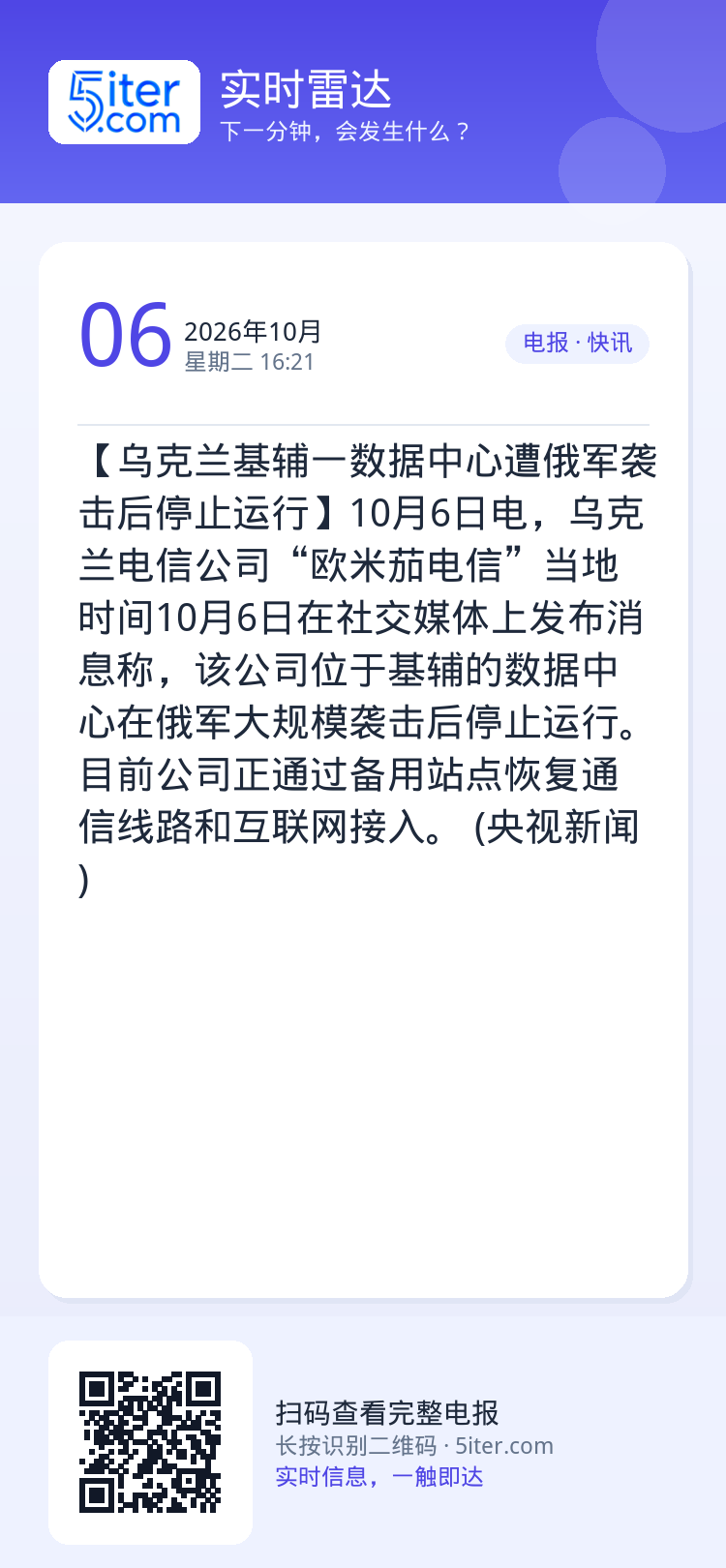 【乌克兰基辅一数据中心遭俄军袭击后停止运行】10月6日电，乌克兰电信公司“欧米茄电信”当地时间10月6日在社交媒体上发布