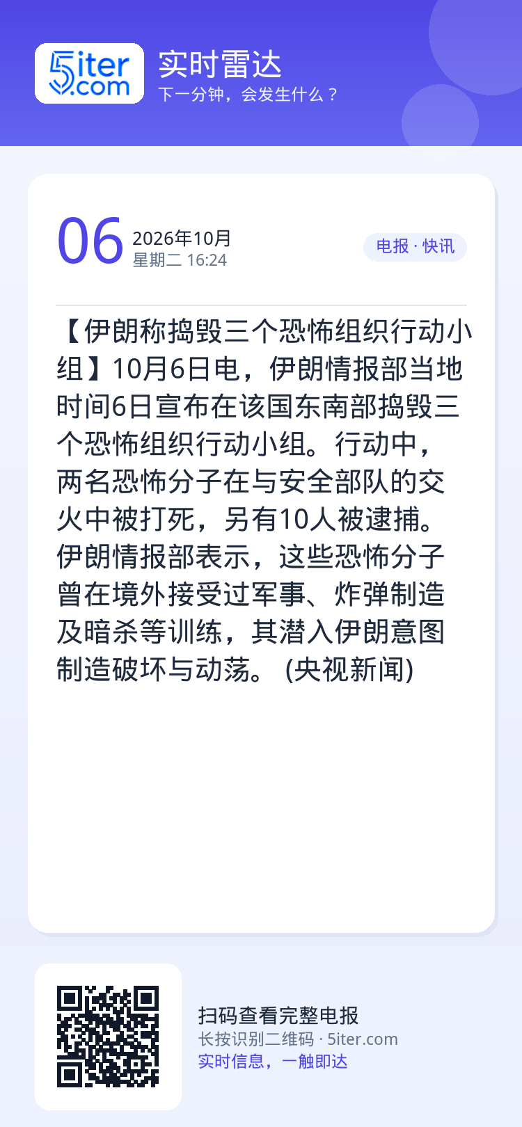 【伊朗称捣毁三个恐怖组织行动小组】10月6日电，伊朗情报部当地时间6日宣布在该国东南部捣毁三个恐怖组织行动小组。行动中，