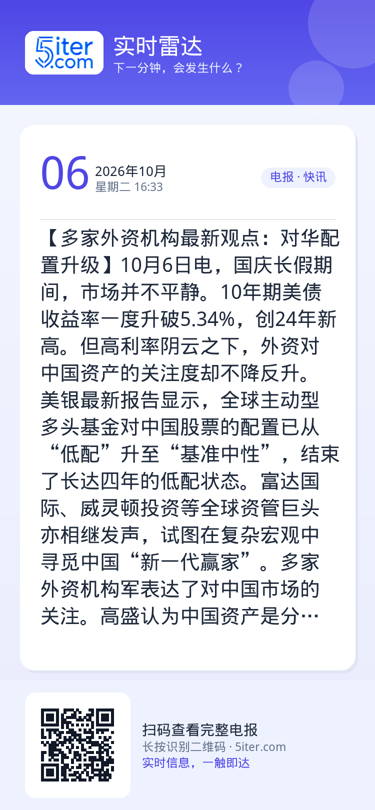 【多家外资机构最新观点：对华配置升级】10月6日电，国庆长假期间，市场并不平静。10年期美债收益率一度升破5.34%，创