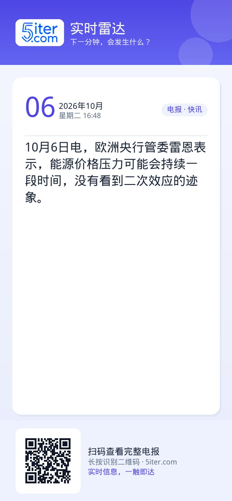 10月6日电，欧洲央行管委雷恩表示，能源价格压力可能会持续一段时间，没有看到二次效应的迹象。