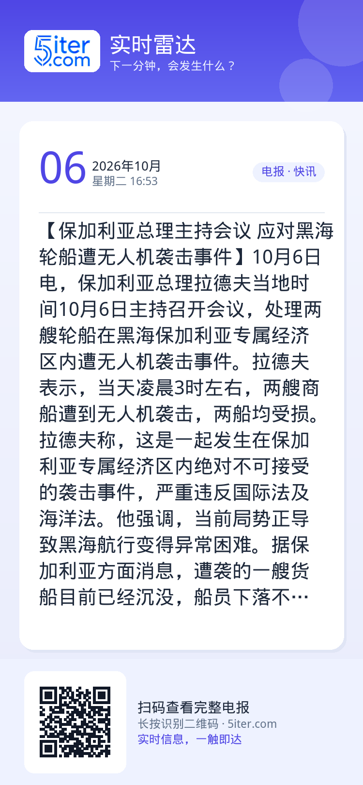 【保加利亚总理主持会议 应对黑海轮船遭无人机袭击事件】10月6日电，保加利亚总理拉德夫当地时间10月6日主持召开会议，处