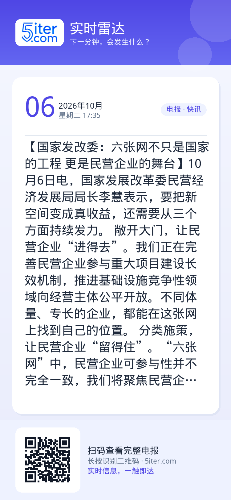 【国家发改委：六张网不只是国家的工程 更是民营企业的舞台】10月6日电，国家发展改革委民营经济发展局局长李慧表示，要把新