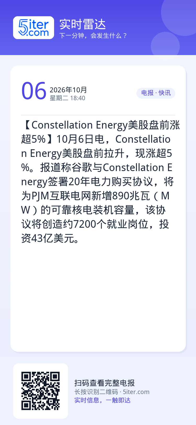【Constellation Energy美股盘前涨超5%】10月6日电，Constellation Energy美股盘