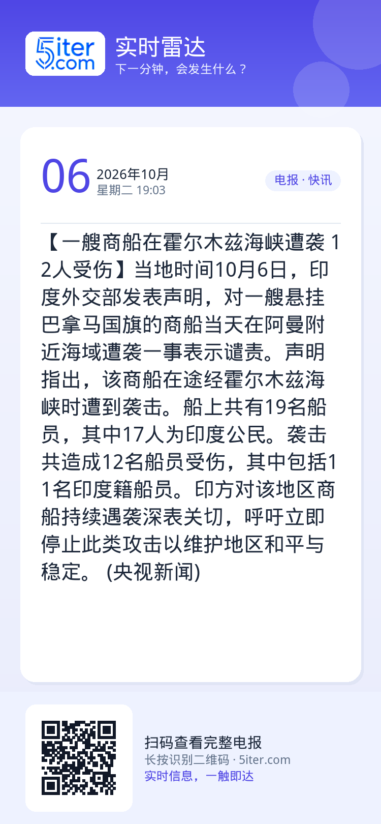 【一艘商船在霍尔木兹海峡遭袭 12人受伤】当地时间10月6日，印度外交部发表声明，对一艘悬挂巴拿马国旗的商船当天在阿曼附
