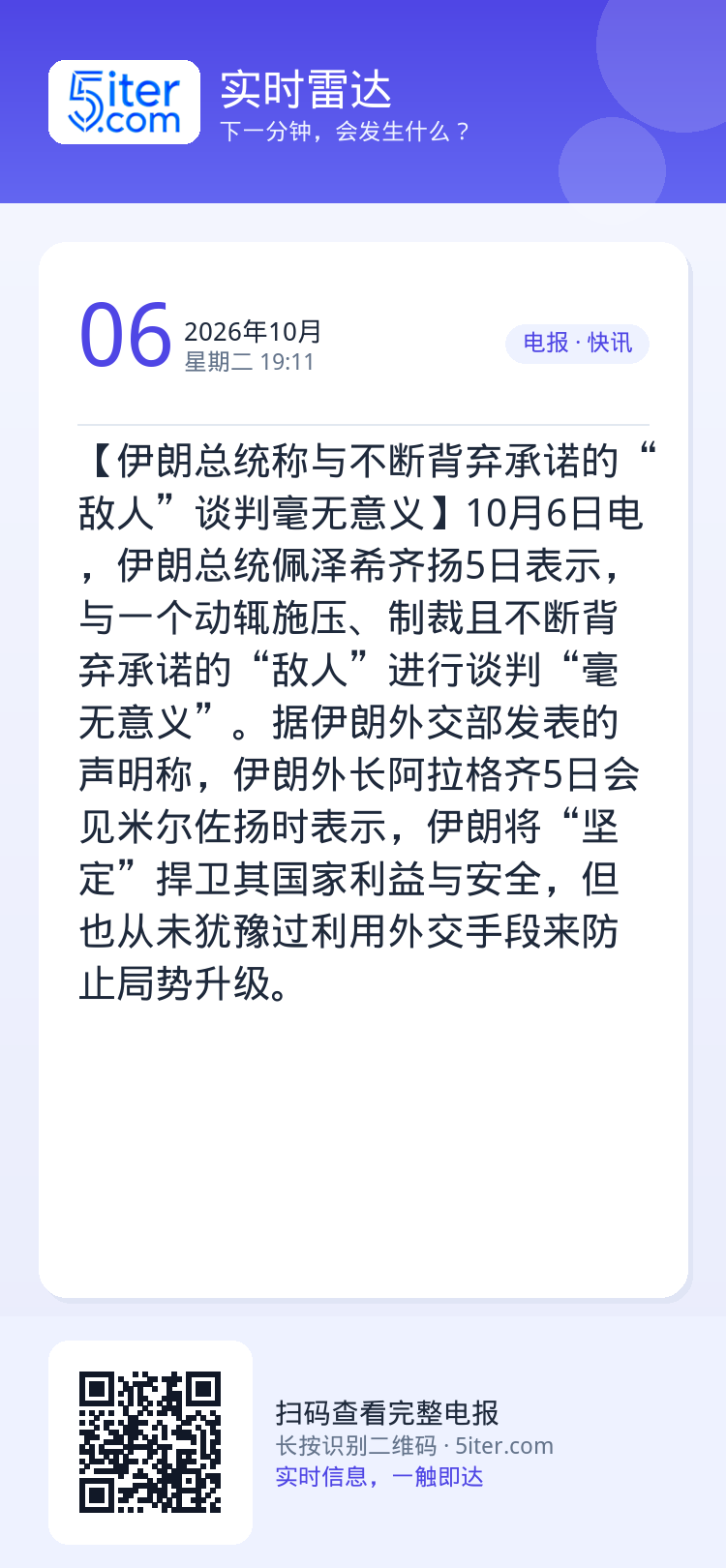 【伊朗总统称与不断背弃承诺的“敌人”谈判毫无意义】10月6日电，伊朗总统佩泽希齐扬5日表示，与一个动辄施压、制裁且不断背