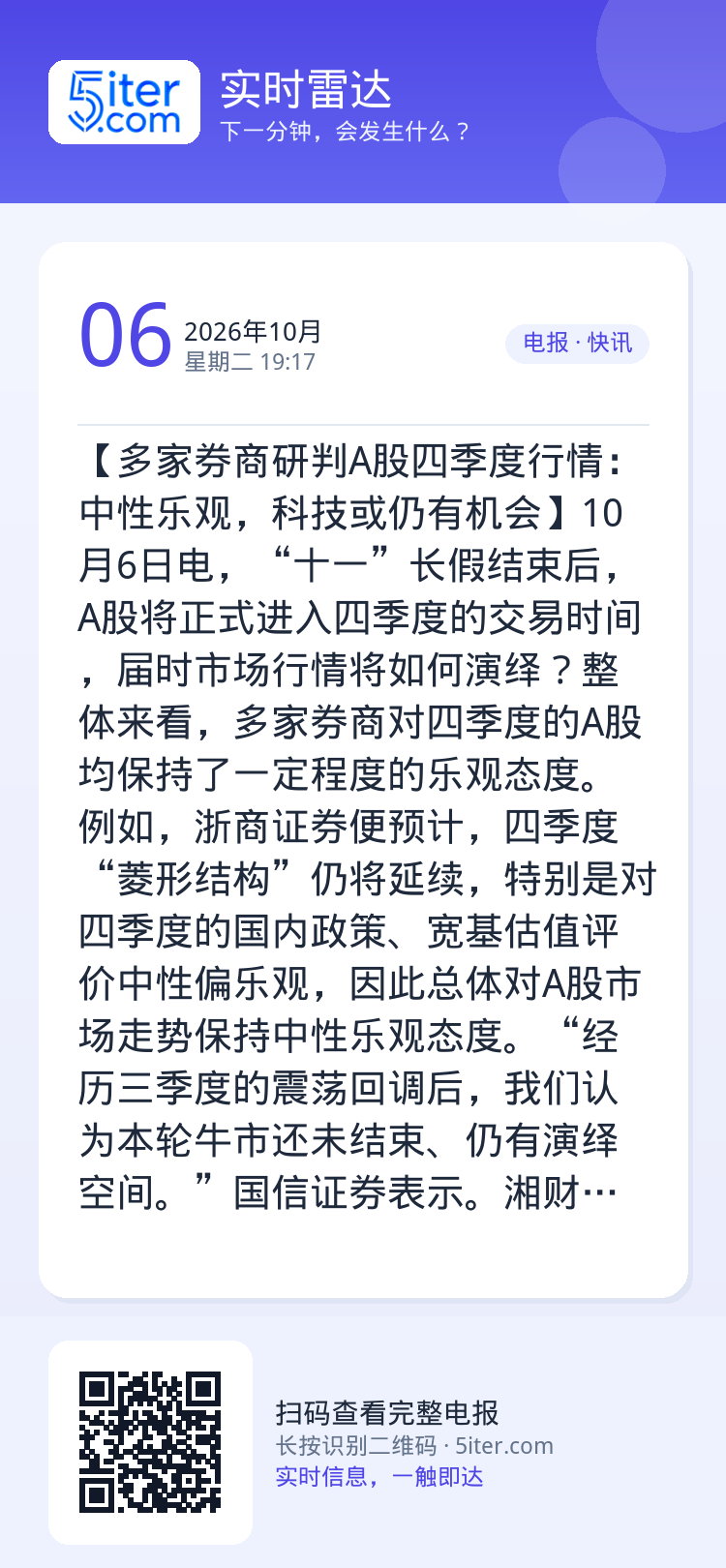 【多家券商研判A股四季度行情：中性乐观，科技或仍有机会】10月6日电，“十一”长假结束后，A股将正式进入四季度的交易时间