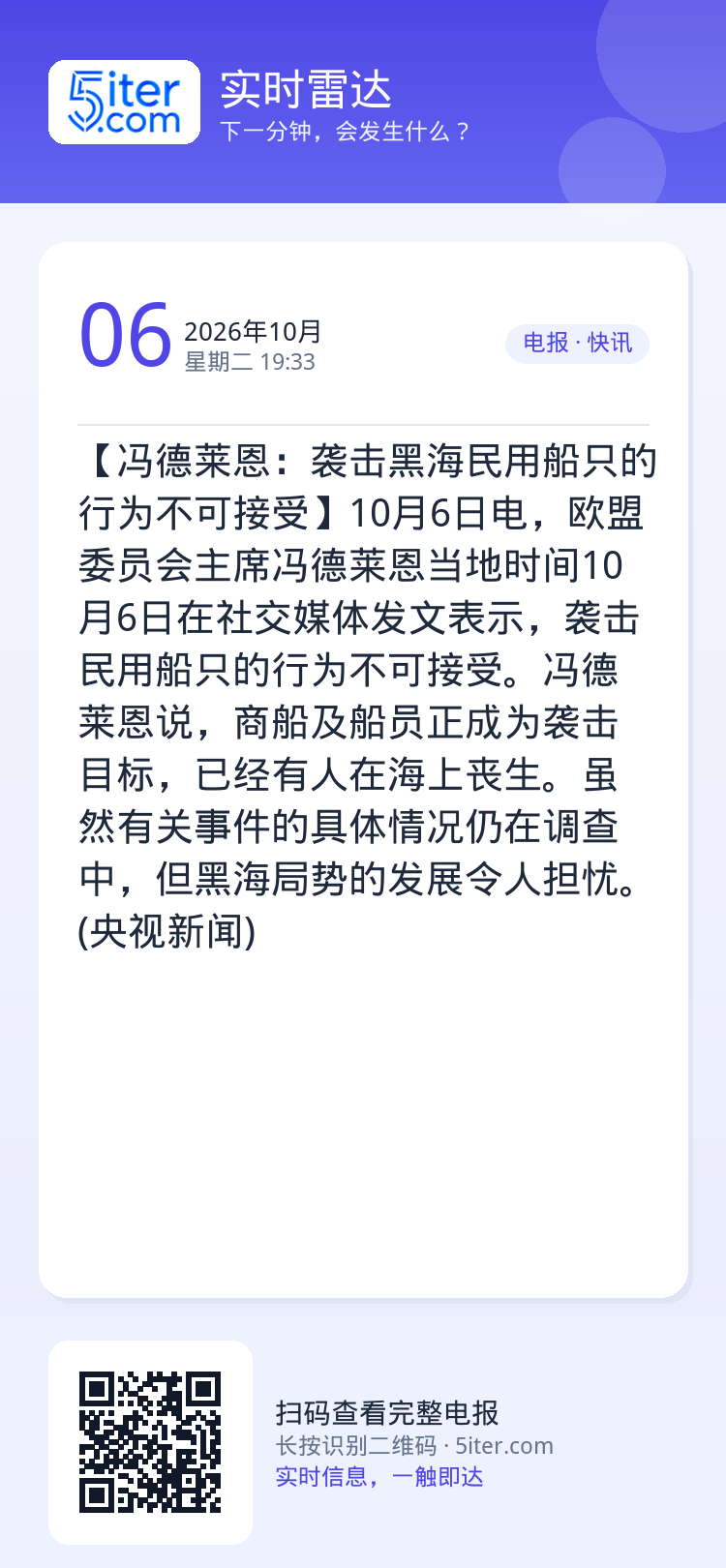 【冯德莱恩：袭击黑海民用船只的行为不可接受】10月6日电，欧盟委员会主席冯德莱恩当地时间10月6日在社交媒体发文表示，袭