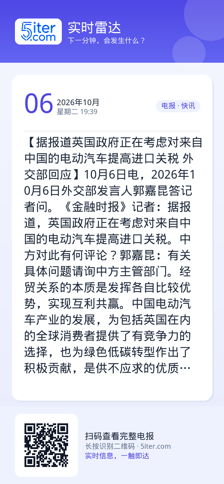【据报道英国政府正在考虑对来自中国的电动汽车提高进口关税 外交部回应】10月6日电，2026年10月6日外交部发言人郭嘉