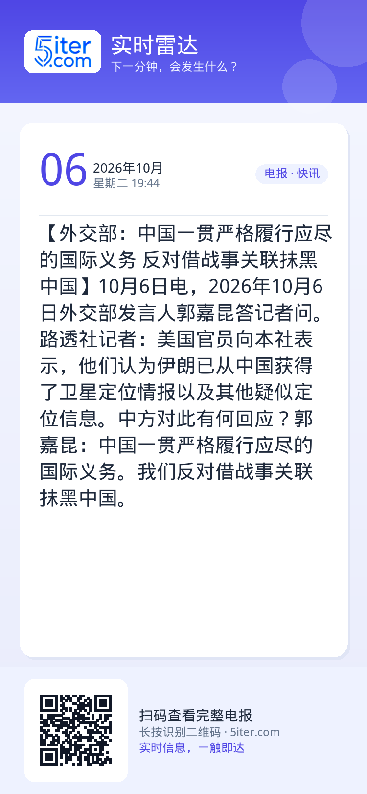 【外交部：中国一贯严格履行应尽的国际义务 反对借战事关联抹黑中国】10月6日电，2026年10月6日外交部发言人郭嘉昆答