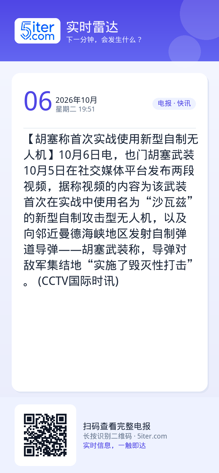 【胡塞称首次实战使用新型自制无人机】10月6日电，也门胡塞武装10月5日在社交媒体平台发布两段视频，据称视频的内容为该武