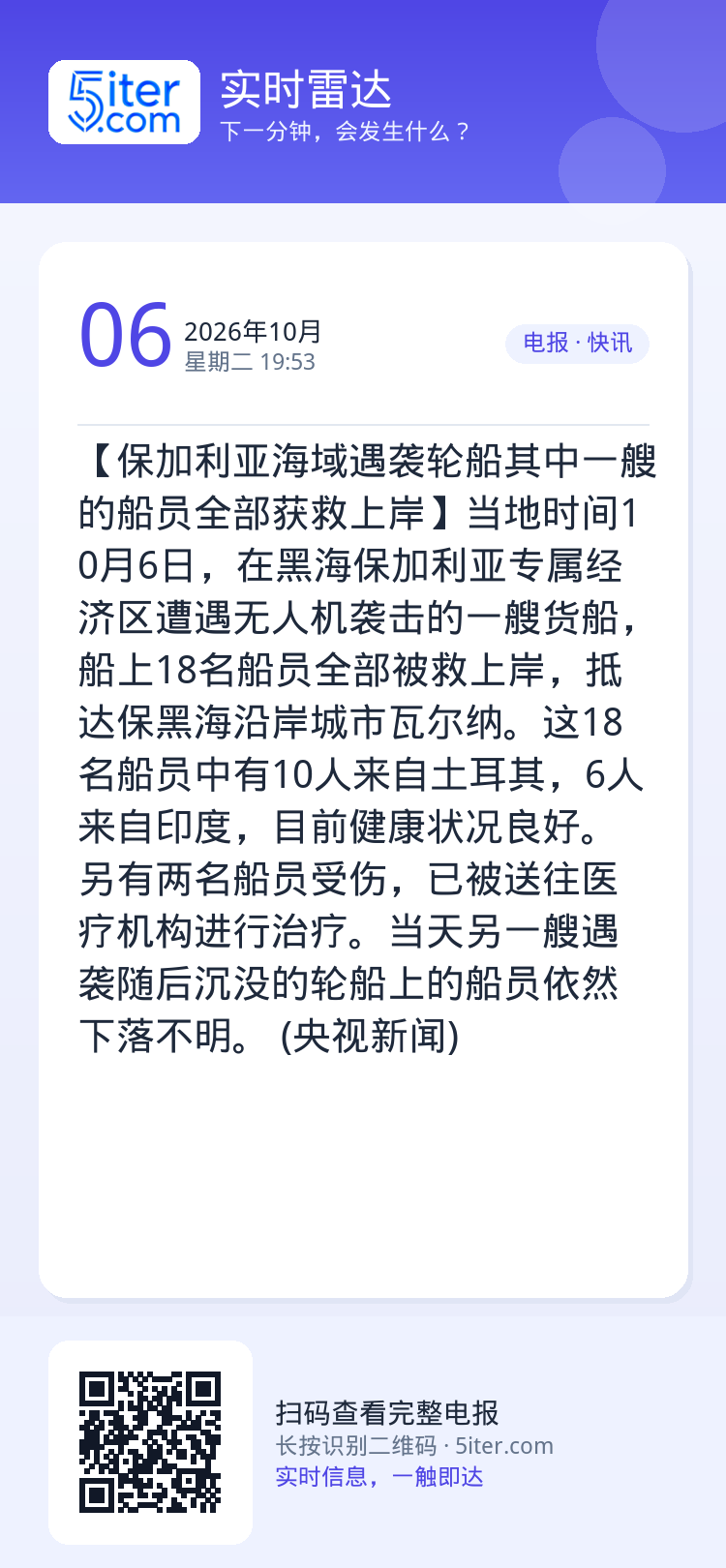 【保加利亚海域遇袭轮船其中一艘的船员全部获救上岸】当地时间10月6日，在黑海保加利亚专属经济区遭遇无人机袭击的一艘货船，