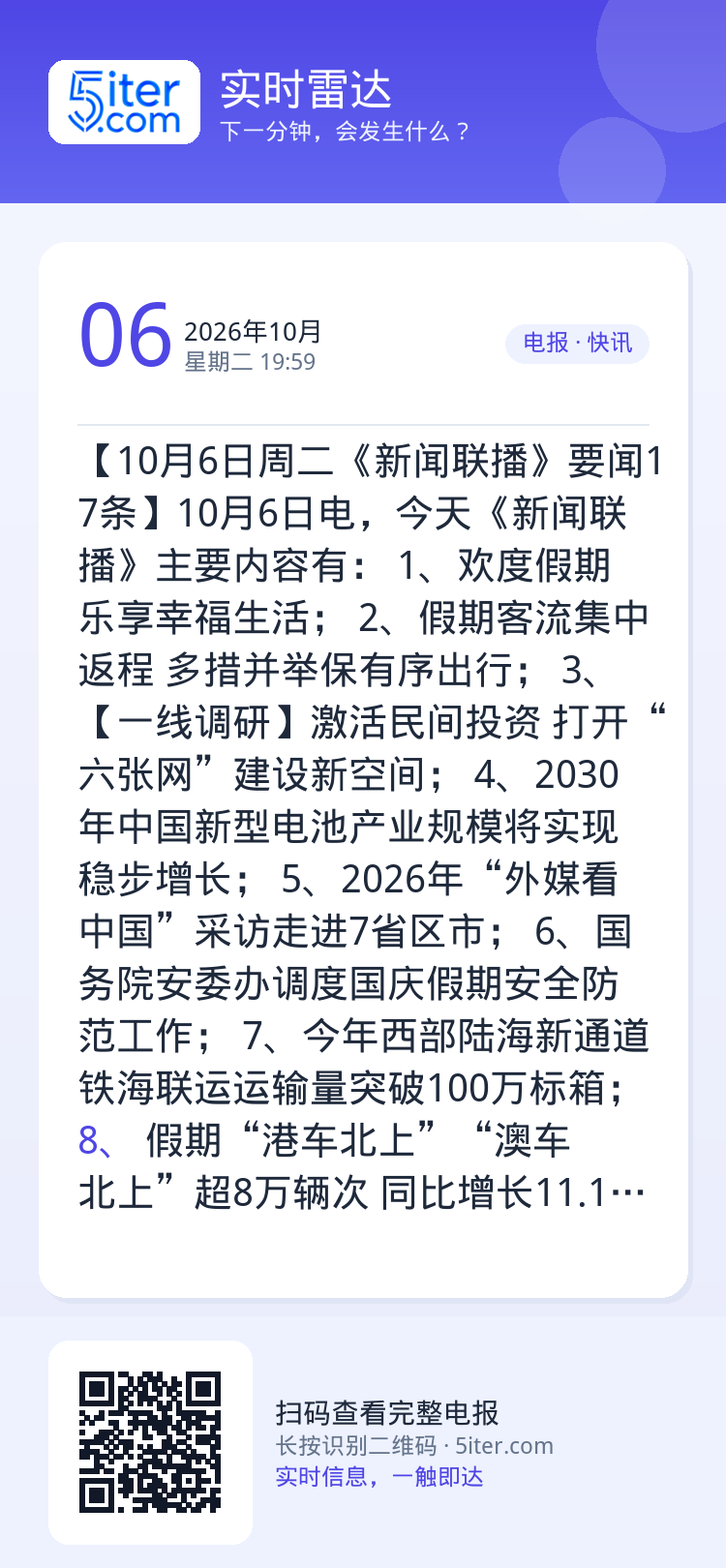 【10月6日周二《新闻联播》要闻17条】10月6日电，今天《新闻联播》主要内容有：
1、欢度假期 乐享幸福生活；
2、假