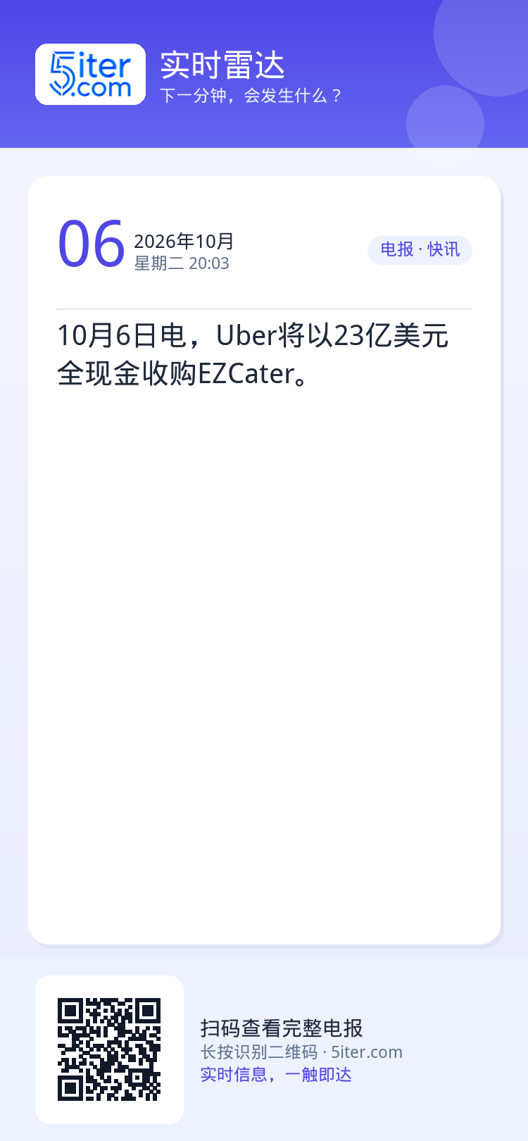 10月6日电，Uber将以23亿美元全现金收购EZCater。