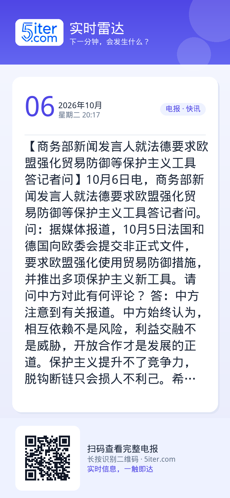 【商务部新闻发言人就法德要求欧盟强化贸易防御等保护主义工具答记者问】10月6日电，商务部新闻发言人就法德要求欧盟强化贸易