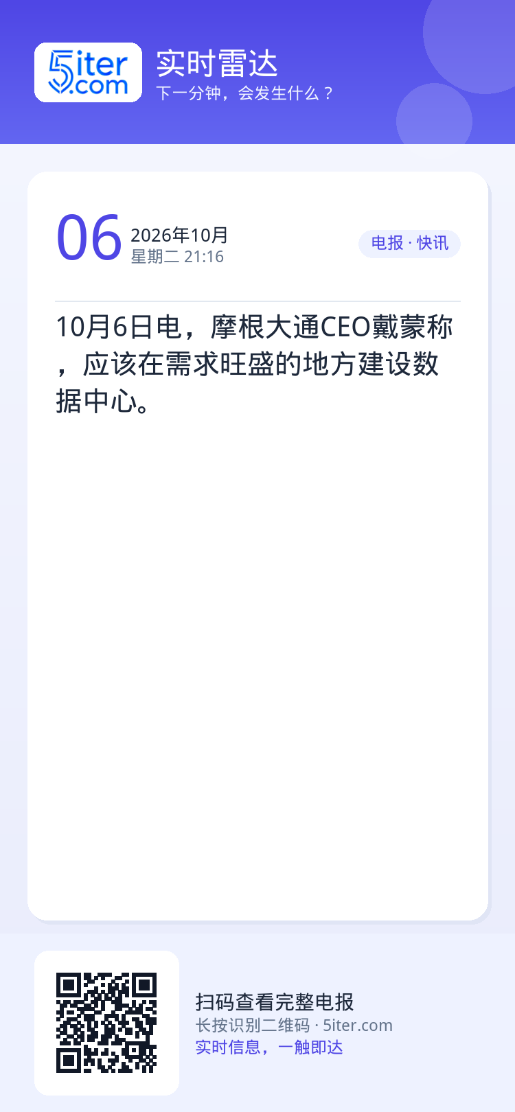 10月6日电，摩根大通CEO戴蒙称，应该在需求旺盛的地方建设数据中心。