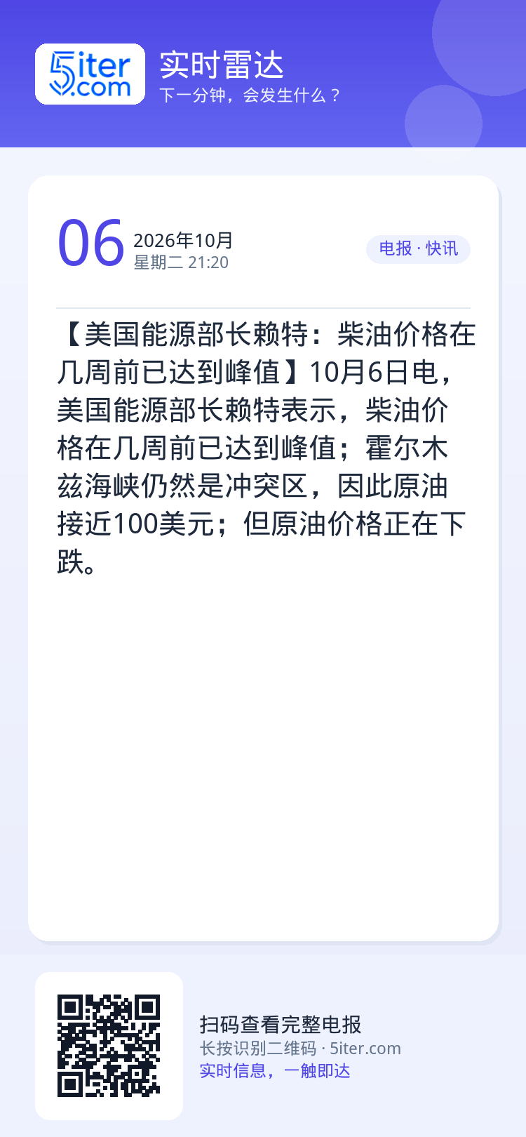 【美国能源部长赖特：柴油价格在几周前已达到峰值】10月6日电，美国能源部长赖特表示，柴油价格在几周前已达到峰值；霍尔木兹
