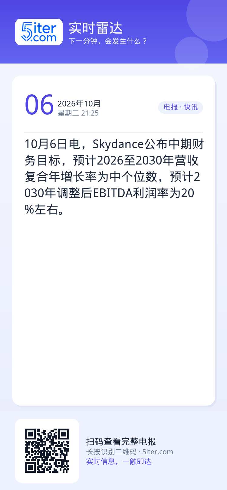 10月6日电，Skydance公布中期财务目标，预计2026至2030年营收复合年增长率为中个位数，预计2030年调整后