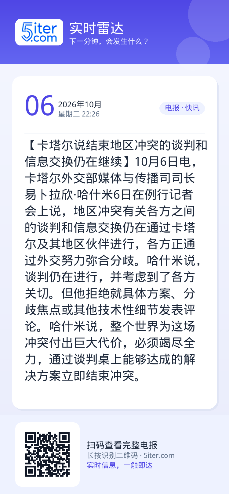 【卡塔尔说结束地区冲突的谈判和信息交换仍在继续】10月6日电，卡塔尔外交部媒体与传播司司长易卜拉欣·哈什米6日在例行记者