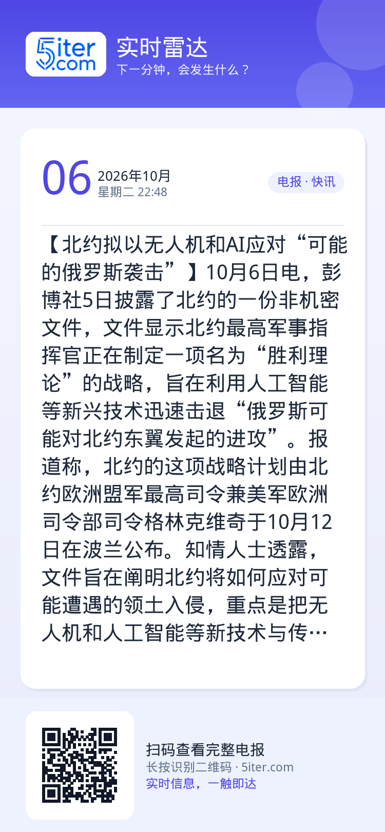 【北约拟以无人机和AI应对“可能的俄罗斯袭击”】10月6日电，彭博社5日披露了北约的一份非机密文件，文件显示北约最高军事