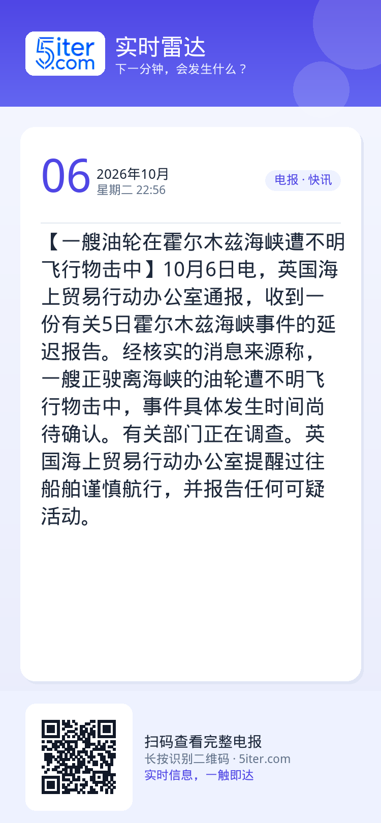 【一艘油轮在霍尔木兹海峡遭不明飞行物击中】10月6日电，英国海上贸易行动办公室通报，收到一份有关5日霍尔木兹海峡事件的延