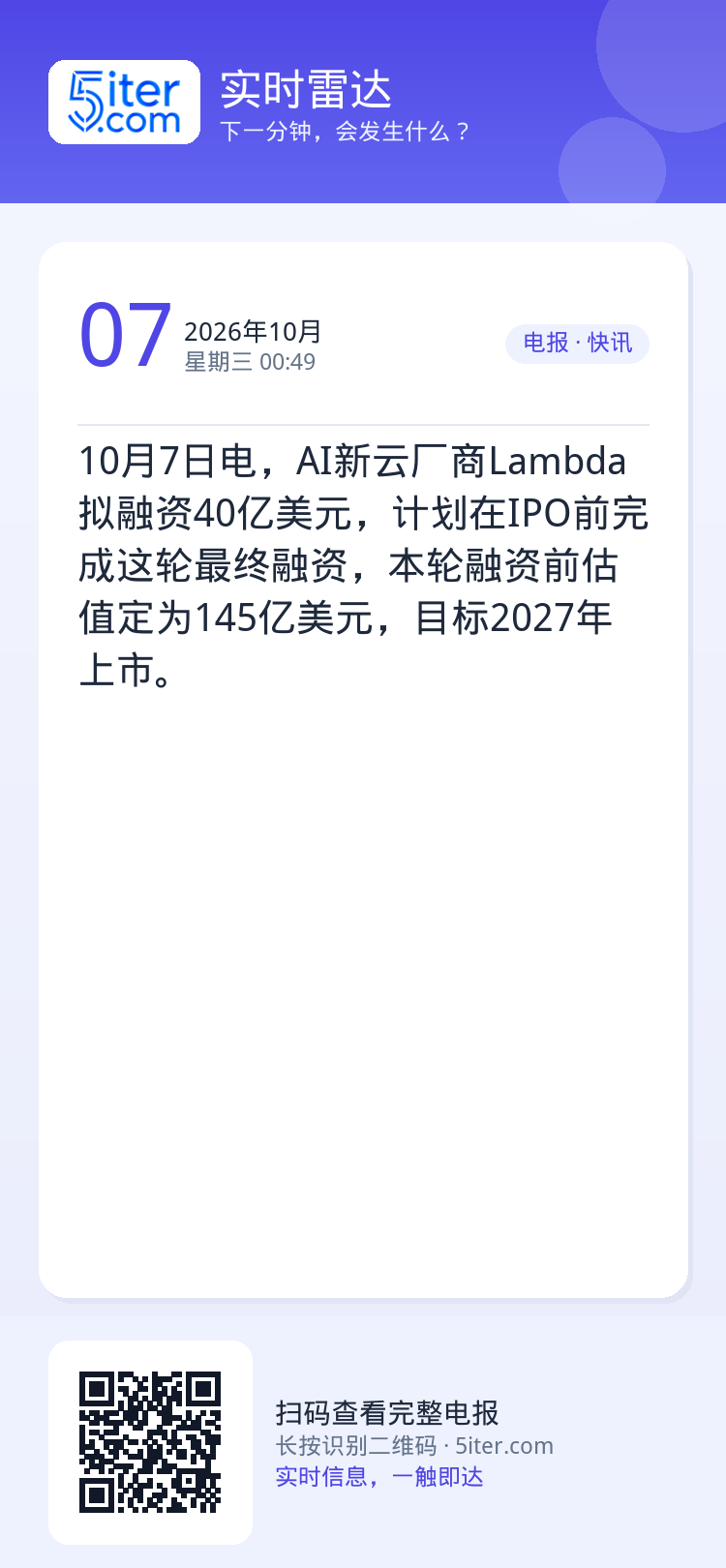 10月7日电，AI新云厂商Lambda拟融资40亿美元，计划在IPO前完成这轮最终融资，本轮融资前估值定为145亿美元，