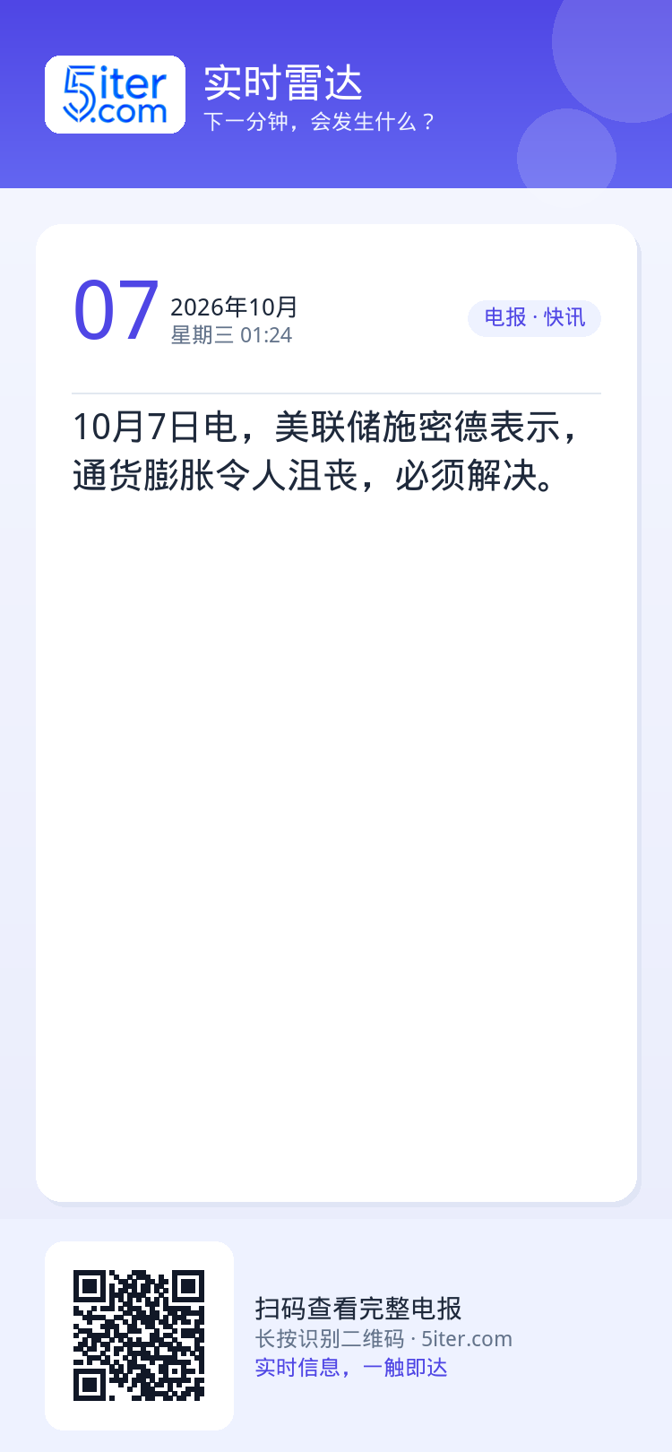10月7日电，美联储施密德表示，通货膨胀令人沮丧，必须解决。