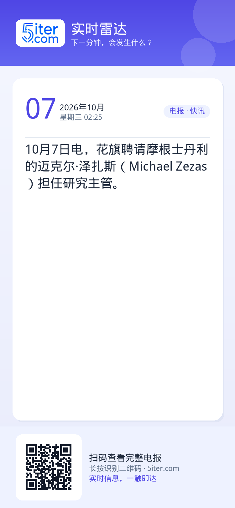 10月7日电，花旗聘请摩根士丹利的迈克尔·泽扎斯（Michael Zezas）担任研究主管。
